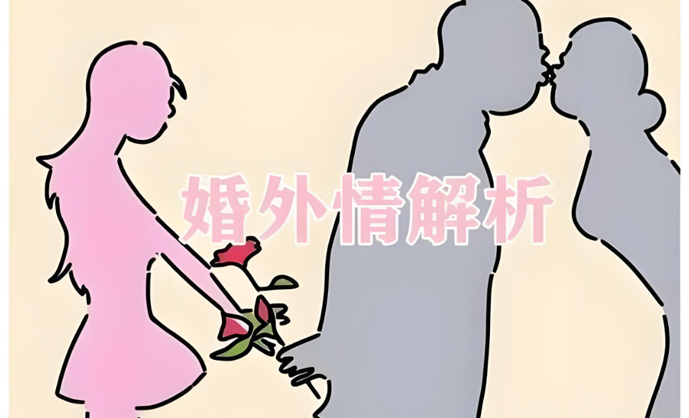 合肥婚外情调查取证：对于男女，婚外情的出现和存续，取决于四个字