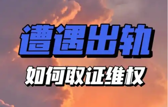 合肥出轨调查取证：老婆出轨还不离婚？醒醒！你这不是忍，是在被“凌迟式”消耗